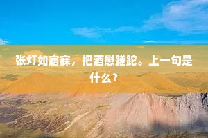 张灯如寤寐，把酒慰蹉跎。上一句是什么？