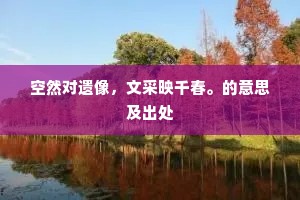 空然对遗像，文采映千春。的意思及出处