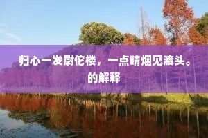 归心一发尉佗楼，一点晴烟见渡头。的解释