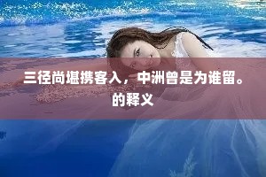 三径尚堪携客入，中洲曾是为谁留。的释义