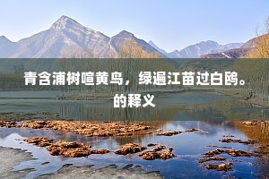 青含浦树喧黄鸟，绿遍江苗过白鸥。的释义