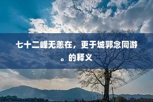 七十二峰无恙在，更于城郭念同游。的释义