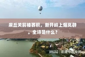 废丘关前榛莽积，新开岭上烟岚辟。全诗是什么？
