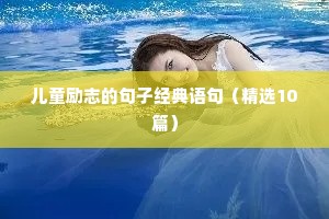 儿童励志的句子经典语句（精选10篇）