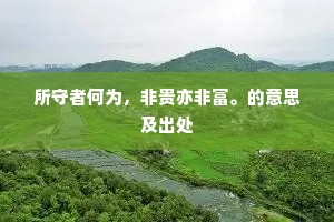 所守者何为，非贵亦非富。的意思及出处