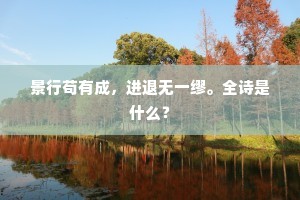 景行苟有成，进退无一缪。全诗是什么？