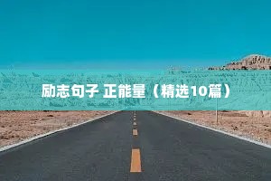 励志句子 正能量（精选10篇）