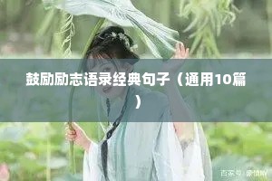 鼓励励志语录经典句子（通用10篇）