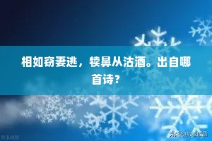 相如窃妻逃，犊鼻从沽酒。出自哪首诗？