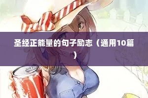 圣经正能量的句子励志（通用10篇）