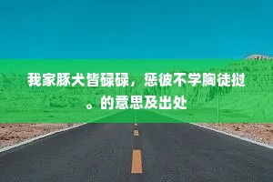 我家豚犬皆碌碌，惩彼不学胸徒挝。的意思及出处