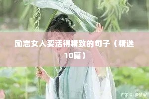 励志女人要活得精致的句子（精选10篇）