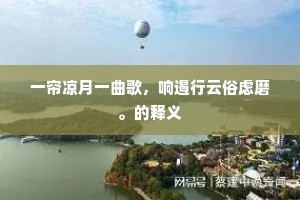 一帘凉月一曲歌，响遏行云俗虑磨。的释义