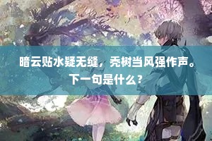 暗云贴水疑无缝，秃树当风强作声。下一句是什么？