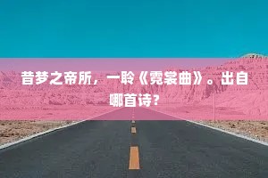 昔梦之帝所，一聆《霓裳曲》。出自哪首诗？