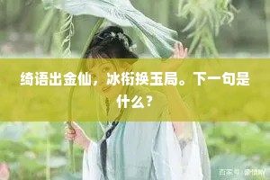 绮语出金仙，冰衔换玉局。下一句是什么？