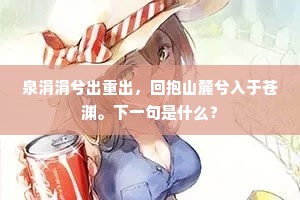 泉涓涓兮出重出，回抱山麓兮入于苍渊。下一句是什么？