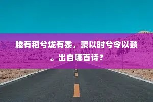 塍有稻兮垅有黍，聚以时兮令以鼓。出自哪首诗？