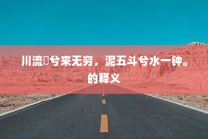 川流濬兮来无穷，泥五斗兮水一钟。的释义