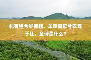 礼有经兮岁有蜡，羊豕勇牢兮农舞于社。全诗是什么？
