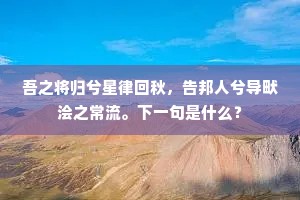 吾之将归兮星律回秋，告邦人兮导畎浍之常流。下一句是什么？