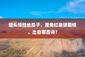 墙头绿挂丝瓜子，屋角红装锦菊枝。出自哪首诗？