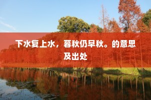 下水复上水，暮秋仍早秋。的意思及出处