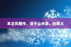 本乏风雅作，谩于山水游。的释义