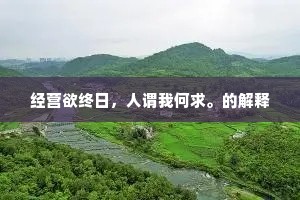 经营欲终日，人谓我何求。的解释