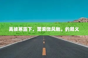 离披寒露下，萧索微风触。的释义