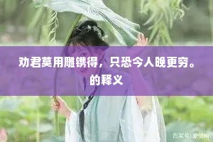 劝君莫用雕镌得，只恐今人晚更穷。的释义