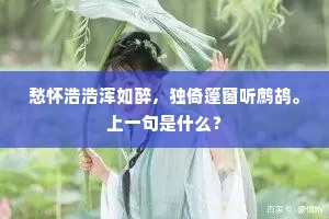 愁怀浩浩浑如醉，独倚篷窗听鹧鸪。上一句是什么？