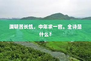 渊明苦长饥，中年求一官。全诗是什么？