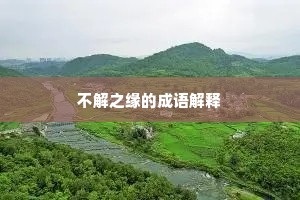 不解之缘的成语解释