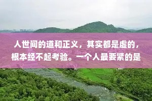 人世间的道和正义，其实都是虚的，根本经不起考验。一个人最要紧的是要有胆量和信心，即使手中空无一物，也一样可以压制对方，控制一切。