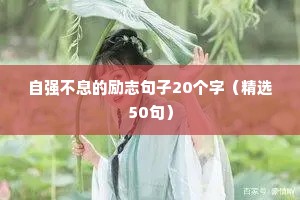 自强不息的励志句子20个字（精选50句）