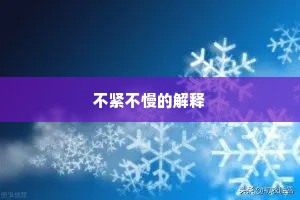 不紧不慢的解释