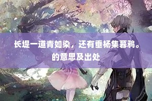 长堤一道青如染，还有垂杨集暮鸦。的意思及出处