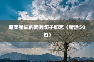 唯美星辰的简短句子励志（精选50句）