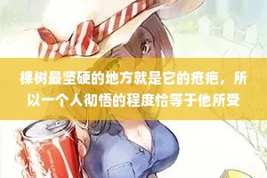 棵树最坚硬的地方就是它的疮疤，所以一个人彻悟的程度恰等于他所受痛苦的深度!该受的十分苦，少一分一寸都不能使人活得那么通透，苦恶难夺凌云志，努力终有出头日。