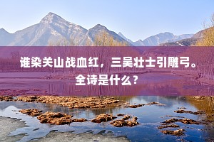 谁染关山战血红，三吴壮士引雕弓。全诗是什么？