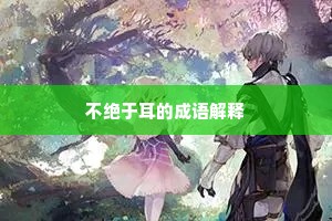 不绝于耳的成语解释