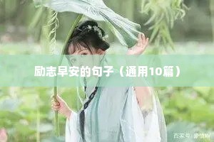 励志早安的句子（通用10篇）