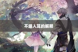 不堪入耳的解释