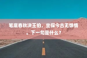 笔底春秋决王伯，坐探今古无馀情。下一句是什么？