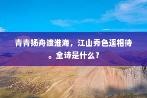 青青扬舟渡淮海，江山秀色遥相待。全诗是什么？