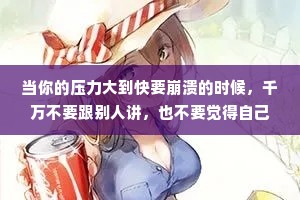 当你的压力大到快要崩溃的时候，千万不要跟别人讲，也不要觉得自己委屈，因为没有人会真正地心疼你。无人问津也好，技不如人也罢，你都要试着安静下来，去做你该做的事，而不是让焦虑和烦躁，去毁掉你本就不多的热情