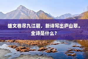 雄文卷尽九江碧，新诗写出庐山翠。全诗是什么？