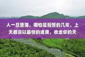 人一旦堕落，哪怕是短暂的几年，上天都会以最快的速度，收走你的天赋和力量。