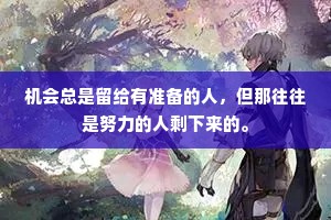 机会总是留给有准备的人，但那往往是努力的人剩下来的。